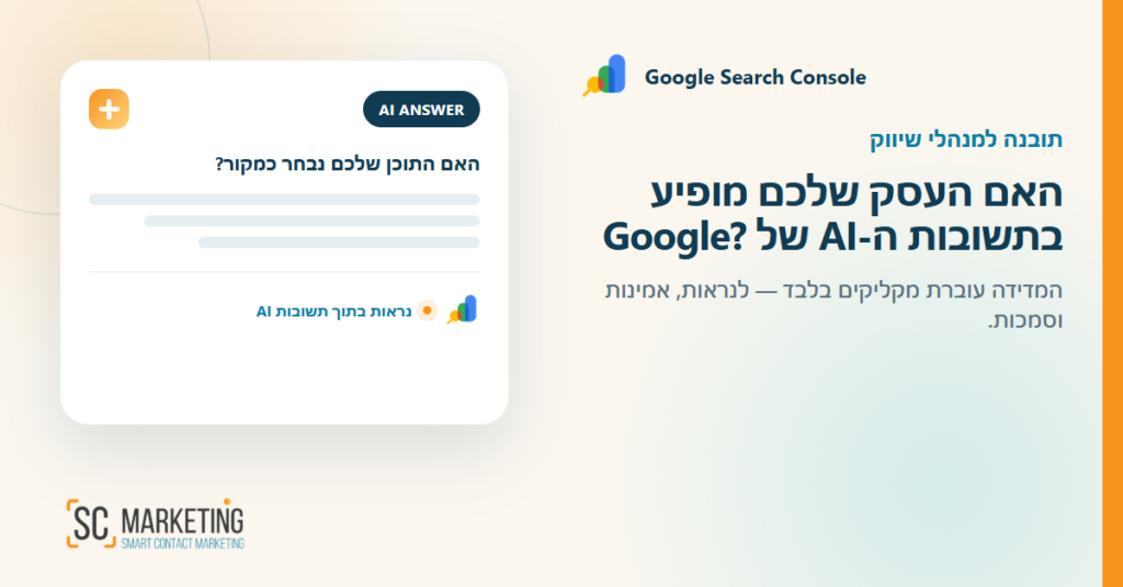 Google Search Console מציג נראות של אתר בתשובות AI של Google